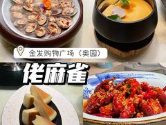 -佬麻雀·新湘菜(珠海金发购物中心店)