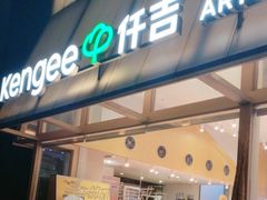 -仟吉·ART FARM主题店(菱角湖万达店)