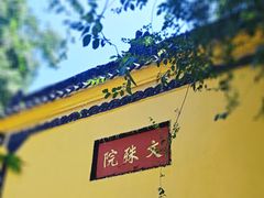 -成都市文殊院