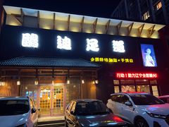 -鸥迪足道(于洪店)