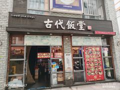 -古代饭堂(冠亚店)