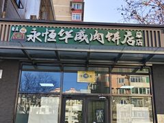 -清真永恒华威肉饼(潘家园店)