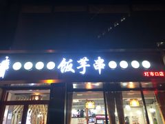 门面-壹块捌烧烤(灯市口店)