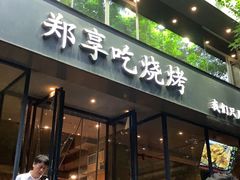 门面-郑享吃烧烤烩面(红专路店)