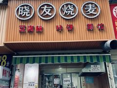 门面-晓友烧麦(光华村店)