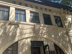 -哈尔滨工业大学-博物馆