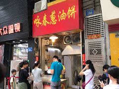 -咏春葱油饼(德政中路店)