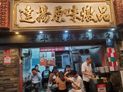 -達揚原味燉品(文明路店)