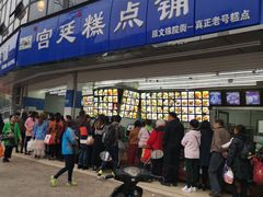 -宫廷糕点铺(双林中横路店)