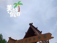 -哈尔滨北方森林动物园