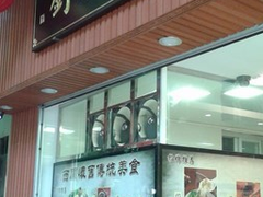 门面-西关刘福记(文德路店)