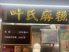 -叶氏麻糍(鼓浪屿店)
