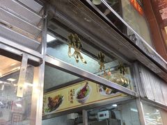 门面-陈光记烧腊店(罗保博士街店)
