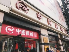 -中国照相馆(王府井店)