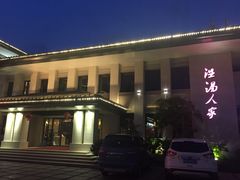 -温汤大酒店餐厅