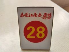 -泰顺江南春面馆