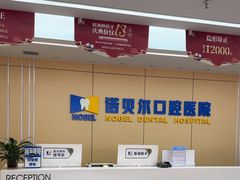 -诺贝尔一诺口腔医院(雁塔院区)