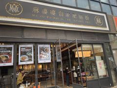 门面-麻婆婆白家肥肠粉(海岸城店)
