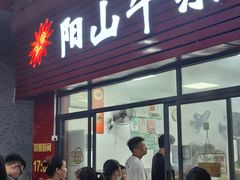 -正宗阳山牛杂(东城店)