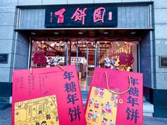 -百饼园(澳门路店)