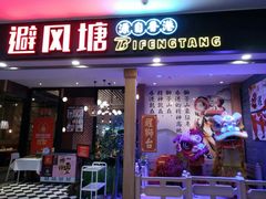 门面-避风塘(宝山万达店)