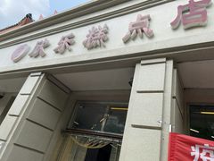 门面-欣乐糕点店(洪湖里总店)