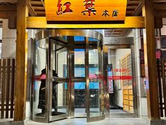 -红叶日本料理(三八广场店)