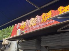 门面-小胡子祥彪烧烤(北湖总店)