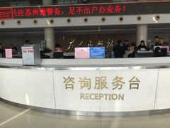 -苏州市车管所