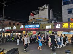 -有间冰室(侨港风情街店)