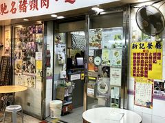 门面-新记餐厅(香槟大厦店)