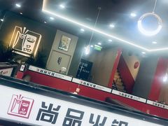 -尚品火锅(正阳路店)