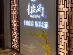 门面-童福兴·南京菜(老门东店)