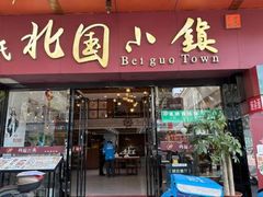-北国小镇(市桥店)