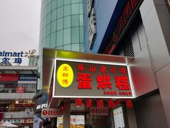 门面-嘉州九妹凤爪(乐山总店)
