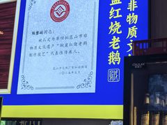 -金典银峰老鹅馆·昆山菜(亭林公园店)