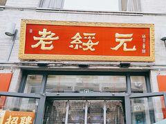 -老绥元烧麦·家常菜(大召店)