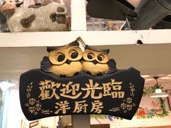 -Kitchen·Y洋厨房西餐厅(王府壹号店)