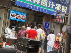 门面-清真·宏顺祥卤汁凉粉(大皮院店)