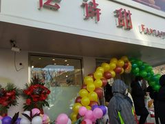 门面-法诗甜蛋糕店(皇姑大润发店)