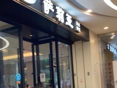门面-萨莉亚意式餐厅(南京虹悦城店)