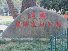 -江墅铁路遗址公园