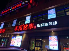 门面-丰茂烤串(全国首店)
