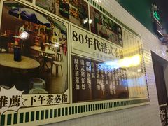 -孖记茶档·热腾茶餐(荔湾领展广场店)