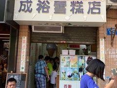 门面-成裕雪糕店(士多店)