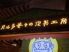 门面-贝儿多爸爸泡芙(合生汇店)