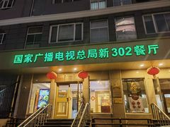-新302餐厅(国家新闻出版广电总局)