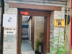 门面-汤厨(五道营店)