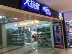 -大玩家(路南万达店)