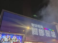 -西部酒城